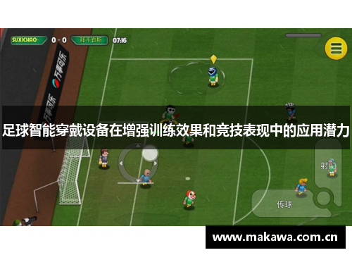 足球智能穿戴设备在增强训练效果和竞技表现中的应用潜力