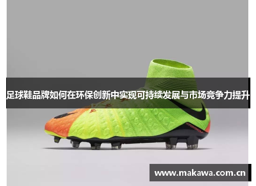 足球鞋品牌如何在环保创新中实现可持续发展与市场竞争力提升