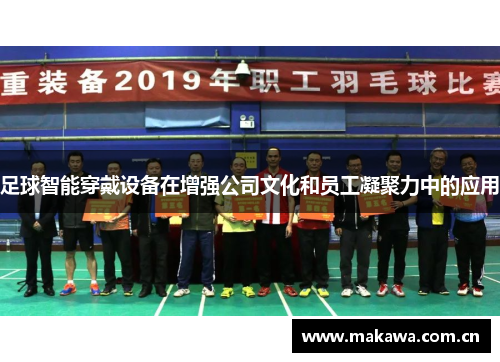 足球智能穿戴设备在增强公司文化和员工凝聚力中的应用