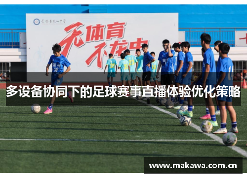 多设备协同下的足球赛事直播体验优化策略