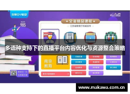多语种支持下的直播平台内容优化与资源整合策略