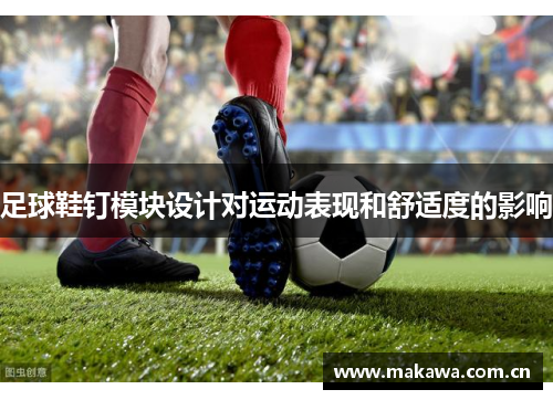 足球鞋钉模块设计对运动表现和舒适度的影响