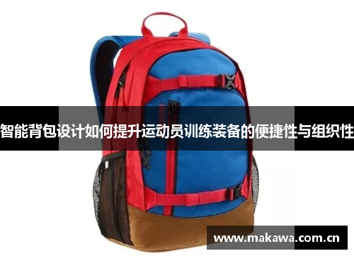 智能背包设计如何提升运动员训练装备的便捷性与组织性
