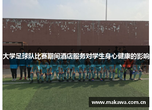 大学足球队比赛期间酒店服务对学生身心健康的影响