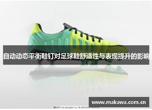 自动动态平衡鞋钉对足球鞋舒适性与表现提升的影响
