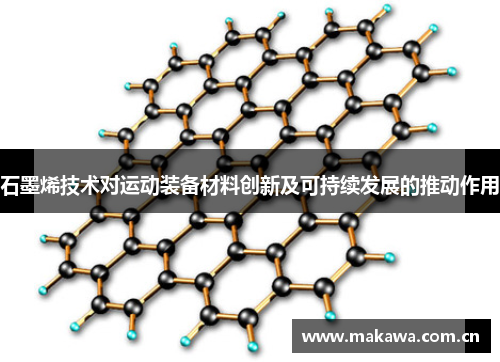 石墨烯技术对运动装备材料创新及可持续发展的推动作用