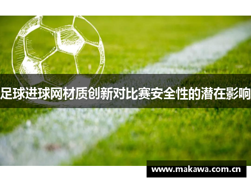 足球进球网材质创新对比赛安全性的潜在影响