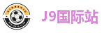 J9国际集团